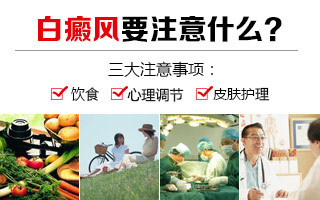 淮南白癜风患者治疗要注意