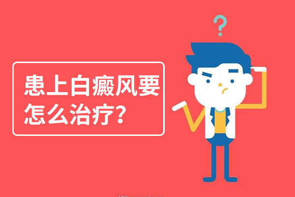 男性脸部的白癜风要怎样去治疗呢，脸部的白癜风要怎样治疗