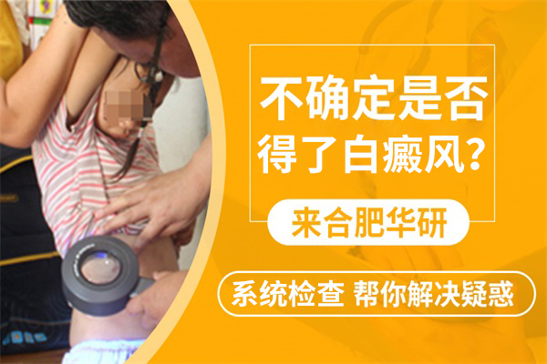六安晒伤形成的白癜风可以